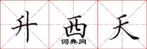 田英章升西天楷書怎么寫