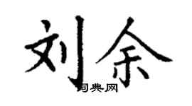 丁謙劉余楷書個性簽名怎么寫
