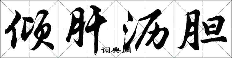 胡問遂傾肝瀝膽行書怎么寫