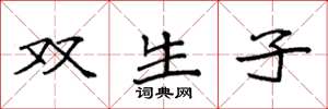 袁強雙生子楷書怎么寫