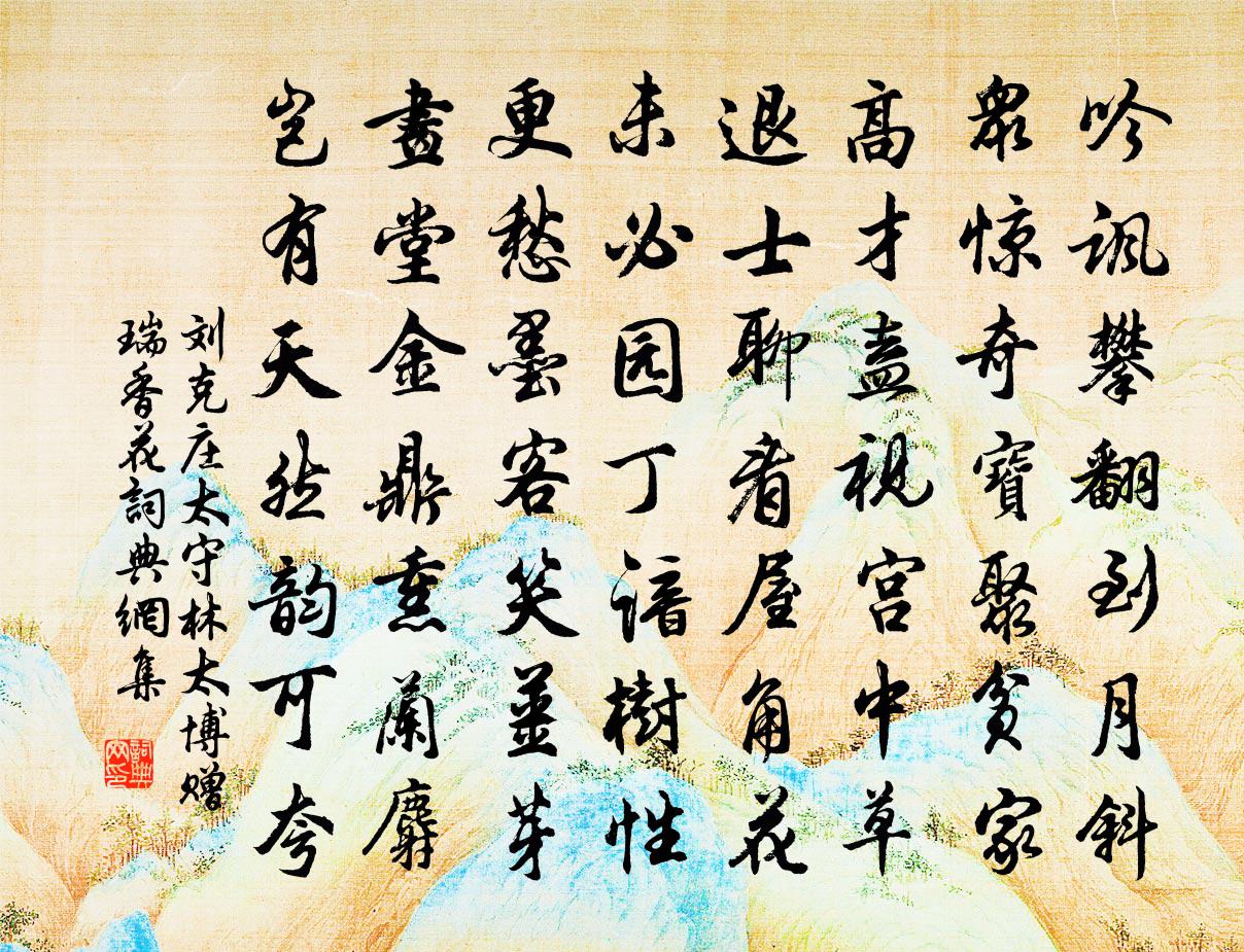 劉克莊太守林太博贈瑞香花書法作品欣賞