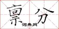 黃華生稟分楷書怎么寫