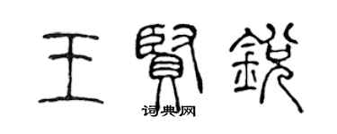 陳聲遠王賢銳篆書個性簽名怎么寫