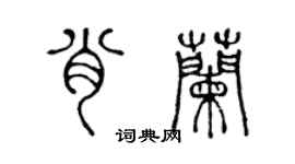 陳聲遠肖蘭篆書個性簽名怎么寫