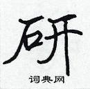 張標寫的硬筆楷書研