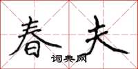 侯登峰春夫楷書怎么寫