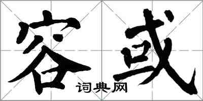 翁闓運容或楷書怎么寫