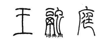 陳墨王融庭篆書個性簽名怎么寫