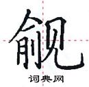 田英章寫的硬筆楷書覦