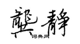 王正良龔靜行書個性簽名怎么寫