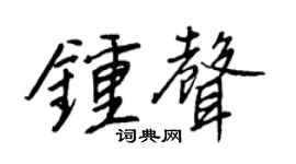 王正良鐘聲行書個性簽名怎么寫