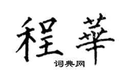 何伯昌程華楷書個性簽名怎么寫