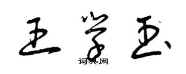 曾慶福王學玉草書個性簽名怎么寫