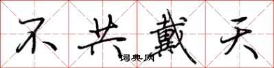 荊霄鵬不共戴天行書怎么寫