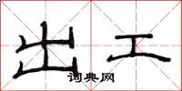 范連陞出工隸書怎么寫