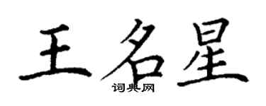 丁謙王名星楷書個性簽名怎么寫