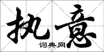 胡問遂執意行書怎么寫