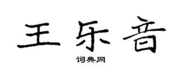 袁強王樂音楷書個性簽名怎么寫