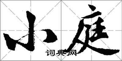 胡問遂小庭行書怎么寫