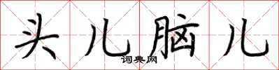 荊霄鵬頭兒腦兒楷書怎么寫