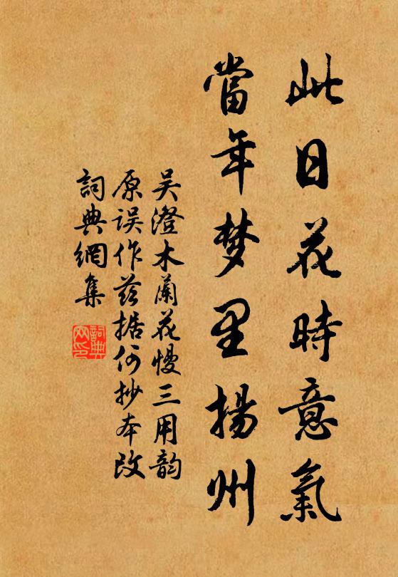 吳澄此日花時意氣,當年夢裡揚州書法作品欣賞