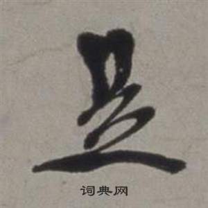 徐渭行草書詩卷中足的寫法