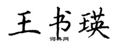 丁謙王書瑛楷書個性簽名怎么寫