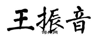 翁闓運王振音楷書個性簽名怎么寫