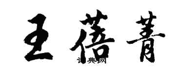 胡問遂王蓓菁行書個性簽名怎么寫