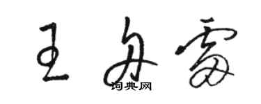 駱恆光王舟雷草書個性簽名怎么寫