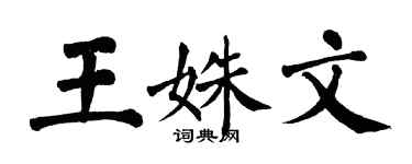 翁闓運王姝文楷書個性簽名怎么寫