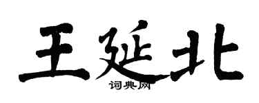 翁闓運王延北楷書個性簽名怎么寫