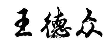 胡問遂王德眾行書個性簽名怎么寫