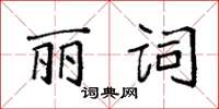 袁強麗詞楷書怎么寫