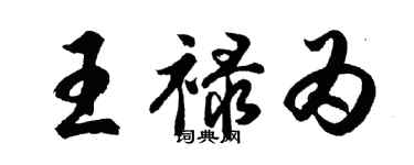 胡問遂王祿為行書個性簽名怎么寫