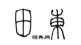 陳墨田東篆書個性簽名怎么寫
