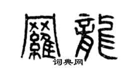 曾慶福羅龍篆書個性簽名怎么寫
