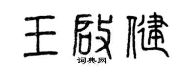 曾慶福王啟健篆書個性簽名怎么寫