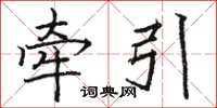 駱恆光牽引楷書怎么寫