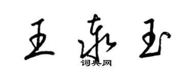 梁錦英王泰玉草書個性簽名怎么寫