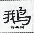 范連陞寫的硬筆隸書鵝