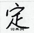 王正良寫的硬筆行書定