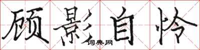 駱恆光顧影自憐楷書怎么寫