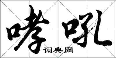 胡問遂哮吼行書怎么寫