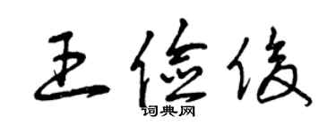 曾慶福王儉俊草書個性簽名怎么寫