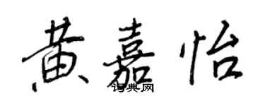 王正良黃嘉怡行書個性簽名怎么寫