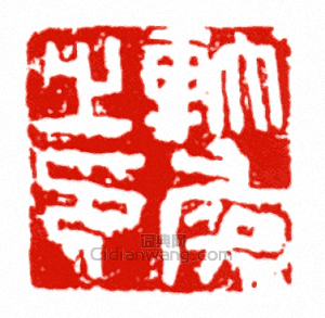 “軑侯之印”篆刻印章