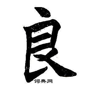 任政在楷書結構中寫的良