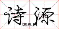 龐中華詩源行書怎么寫