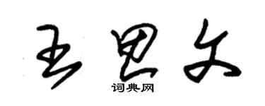 朱錫榮王思文草書個性簽名怎么寫